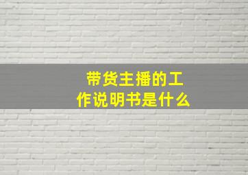 带货主播的工作说明书是什么