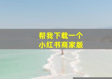 帮我下载一个小红书商家版