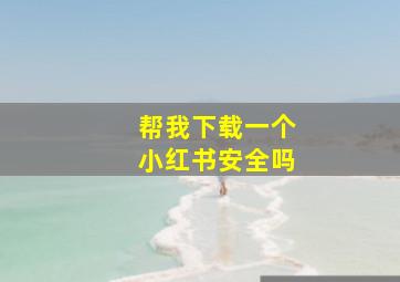 帮我下载一个小红书安全吗