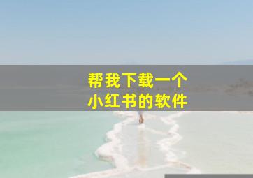 帮我下载一个小红书的软件