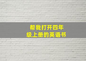 帮我打开四年级上册的英语书