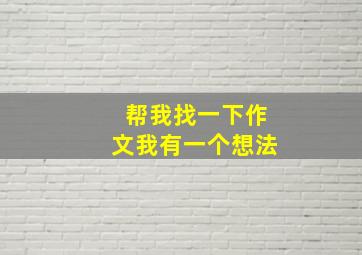 帮我找一下作文我有一个想法