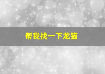 帮我找一下龙猫