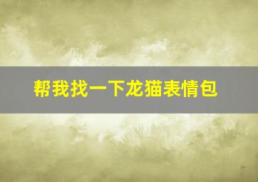 帮我找一下龙猫表情包