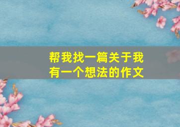 帮我找一篇关于我有一个想法的作文