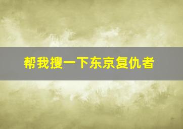 帮我搜一下东京复仇者