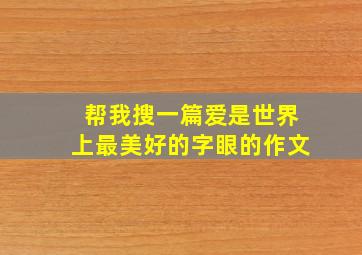 帮我搜一篇爱是世界上最美好的字眼的作文