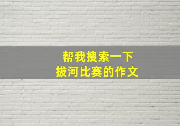 帮我搜索一下拔河比赛的作文