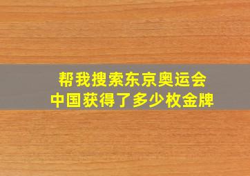 帮我搜索东京奥运会中国获得了多少枚金牌