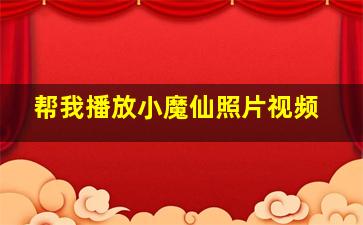 帮我播放小魔仙照片视频