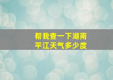 帮我查一下湖南平江天气多少度