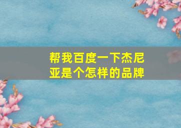 帮我百度一下杰尼亚是个怎样的品牌