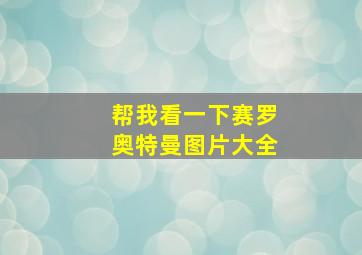 帮我看一下赛罗奥特曼图片大全