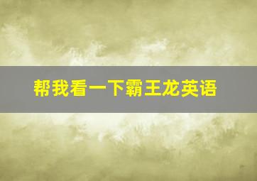 帮我看一下霸王龙英语