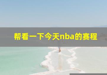 帮看一下今天nba的赛程