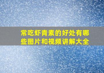 常吃虾青素的好处有哪些图片和视频讲解大全