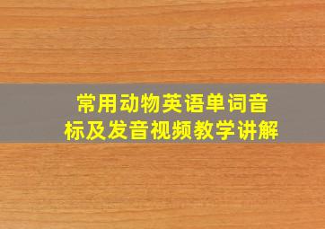 常用动物英语单词音标及发音视频教学讲解