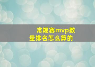 常规赛mvp数量排名怎么算的