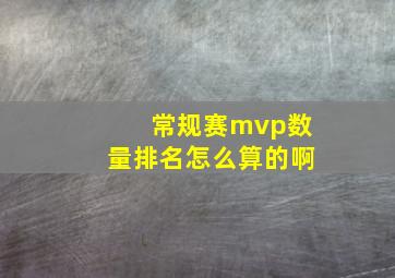 常规赛mvp数量排名怎么算的啊