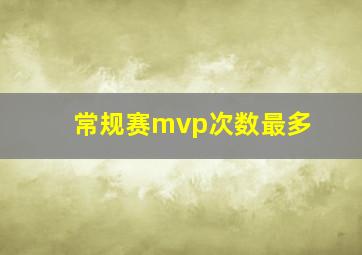 常规赛mvp次数最多