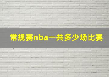 常规赛nba一共多少场比赛