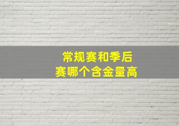 常规赛和季后赛哪个含金量高