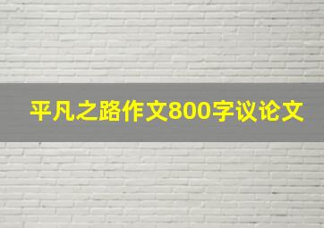 平凡之路作文800字议论文