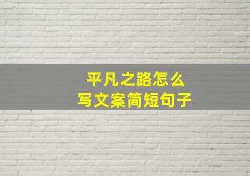 平凡之路怎么写文案简短句子