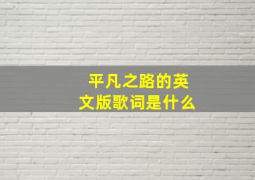 平凡之路的英文版歌词是什么