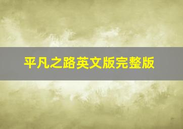 平凡之路英文版完整版