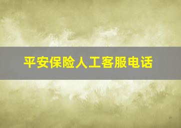 平安保险人工客服电话