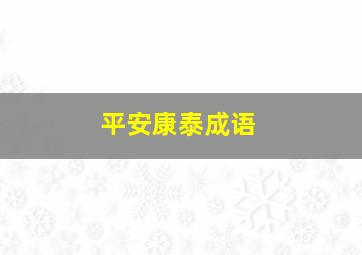 平安康泰成语