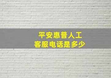 平安惠普人工客服电话是多少