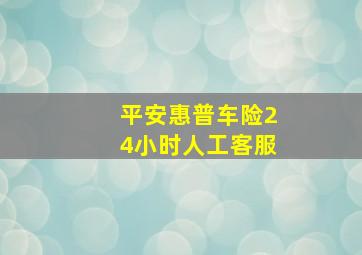 平安惠普车险24小时人工客服