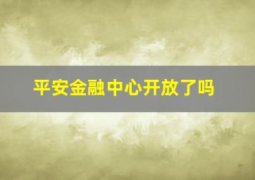 平安金融中心开放了吗