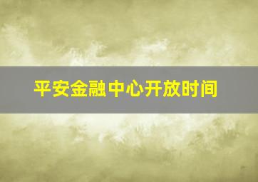 平安金融中心开放时间