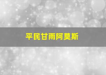 平民甘雨阿莫斯