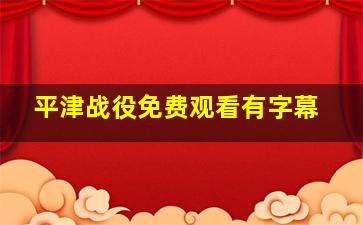 平津战役免费观看有字幕