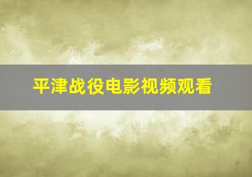 平津战役电影视频观看