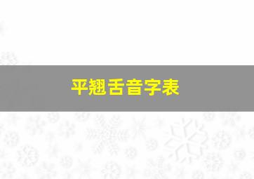 平翘舌音字表