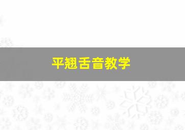 平翘舌音教学