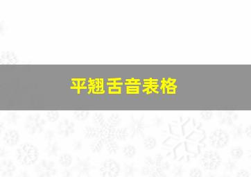 平翘舌音表格