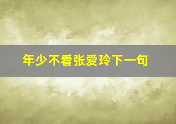 年少不看张爱玲下一句