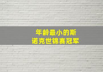 年龄最小的斯诺克世锦赛冠军