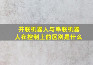 并联机器人与串联机器人在控制上的区别是什么