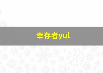 幸存者yul