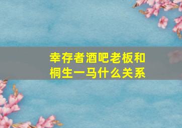 幸存者酒吧老板和桐生一马什么关系