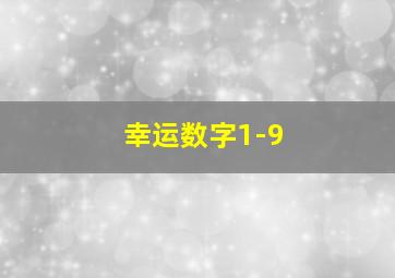 幸运数字1-9