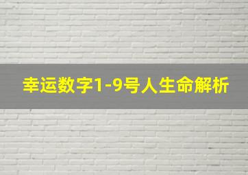 幸运数字1-9号人生命解析