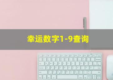 幸运数字1-9查询